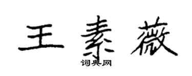 袁强王素薇楷书个性签名怎么写