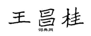 袁强王昌桂楷书个性签名怎么写