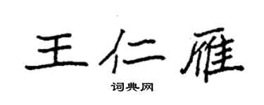 袁强王仁雁楷书个性签名怎么写