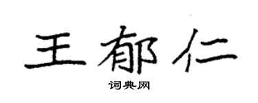 袁强王郁仁楷书个性签名怎么写