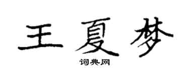 袁强王夏梦楷书个性签名怎么写