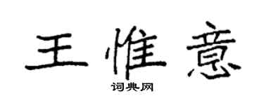 袁强王惟意楷书个性签名怎么写