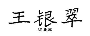 袁强王银翠楷书个性签名怎么写