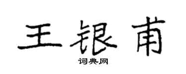 袁强王银甫楷书个性签名怎么写