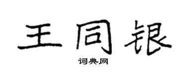 袁强王同银楷书个性签名怎么写
