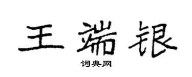 袁强王端银楷书个性签名怎么写