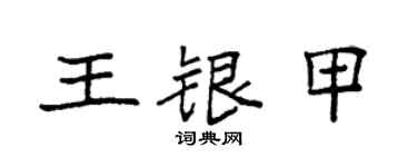 袁强王银甲楷书个性签名怎么写