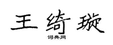 袁强王绮璇楷书个性签名怎么写