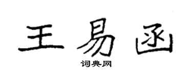 袁强王易函楷书个性签名怎么写