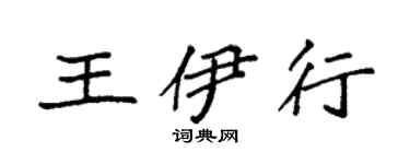 袁强王伊行楷书个性签名怎么写