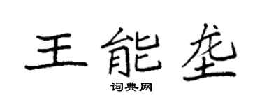 袁强王能垄楷书个性签名怎么写