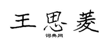 袁强王思菱楷书个性签名怎么写