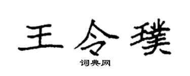 袁强王令璞楷书个性签名怎么写