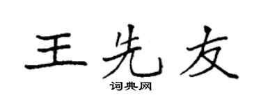 袁强王先友楷书个性签名怎么写