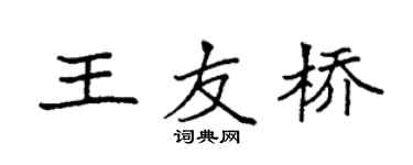 袁强王友桥楷书个性签名怎么写