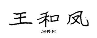 袁强王和凤楷书个性签名怎么写