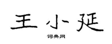 袁强王小延楷书个性签名怎么写