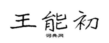 袁强王能初楷书个性签名怎么写