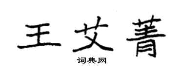 袁强王艾菁楷书个性签名怎么写