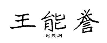 袁强王能誉楷书个性签名怎么写