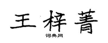 袁强王梓菁楷书个性签名怎么写