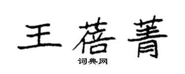 袁强王蓓菁楷书个性签名怎么写