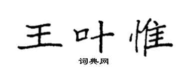 袁强王叶惟楷书个性签名怎么写