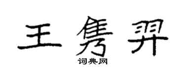 袁强王隽羿楷书个性签名怎么写