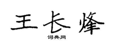 袁强王长烽楷书个性签名怎么写