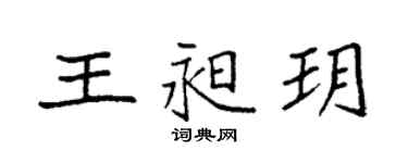 袁强王昶玥楷书个性签名怎么写