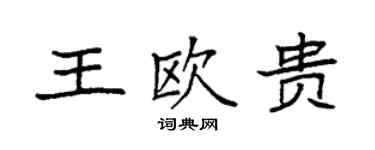 袁强王欧贵楷书个性签名怎么写