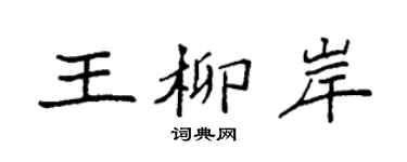 袁强王柳岸楷书个性签名怎么写