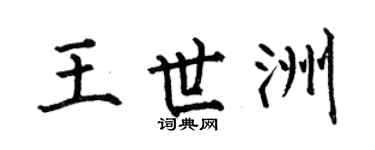 何伯昌王世洲楷书个性签名怎么写