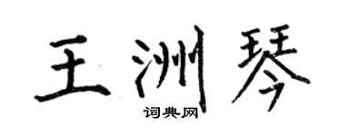 何伯昌王洲琴楷书个性签名怎么写