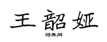 袁强王韶娅楷书个性签名怎么写