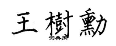 何伯昌王树勋楷书个性签名怎么写