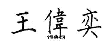 何伯昌王伟奕楷书个性签名怎么写