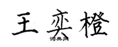 何伯昌王奕橙楷书个性签名怎么写