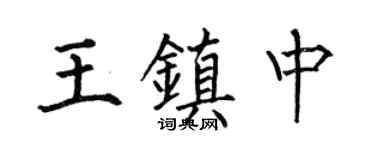 何伯昌王镇中楷书个性签名怎么写