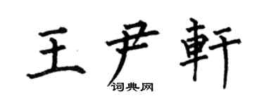 何伯昌王尹轩楷书个性签名怎么写