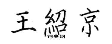 何伯昌王绍京楷书个性签名怎么写