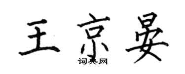 何伯昌王京晏楷书个性签名怎么写