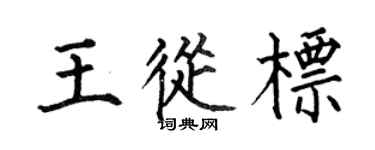 何伯昌王从标楷书个性签名怎么写