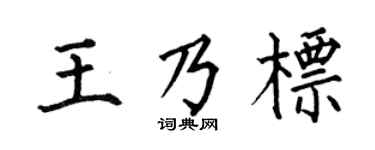 何伯昌王乃标楷书个性签名怎么写