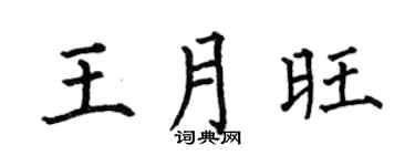 何伯昌王月旺楷书个性签名怎么写