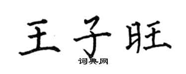 何伯昌王子旺楷书个性签名怎么写