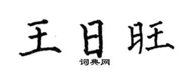 何伯昌王日旺楷书个性签名怎么写