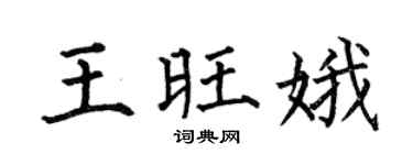 何伯昌王旺娥楷书个性签名怎么写