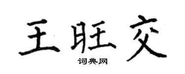 何伯昌王旺交楷书个性签名怎么写