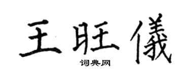 何伯昌王旺仪楷书个性签名怎么写